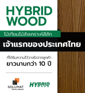 ไม้สักทองเจ้าแรกของไทย-05