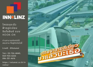 อินโนลินซ์ (INNOLINZ) กับรถไฟฟ้า (สายสีเขียว) มาแล้วนะเธอ
