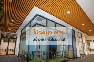 lath-wpc-interior-01