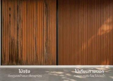 ไม้จริงหรือไม้เทียมภายนอก? คำตอบไม่ได้อยู่ที่วัสดุ แต่อยู่ที่โจทย์ของพื้นที่