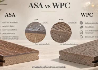ไม้เทียม ASA กับ WPC ต่างกันอย่างไร? เลือกแบบไหนให้เหมาะกับงานภายนอก